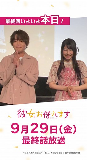 彼女お借りします最終回放送！