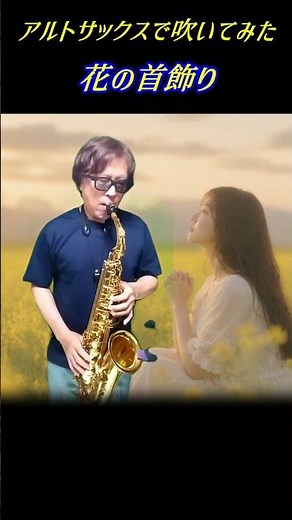 🎷アルトサックスで「花の首飾り」を吹いてみた。