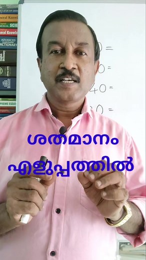 Percentage Easy way #psctrolls #PSCGK #PSCExam #PSC #SpokenEnglishMalayalam | English Teachers