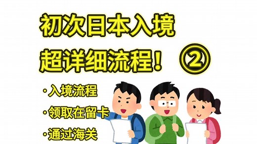 【入境·中】日本入境全流程讲解！海关过关、在留卡领取详细攻略