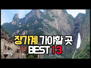 [Summary] Top 13 Zhangjiajie Package Tours (Hana Tour, Hyo-do Travel)