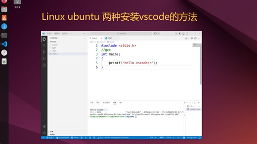 Linux Ubuntu安装vscode两种方式