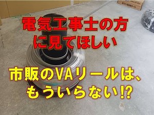 【自作ケーブルリールの実力、PF管もOK!】