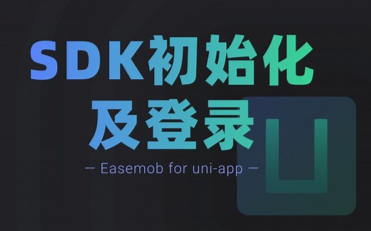 【环信IM集成教程】uni-app SDK初始化配置以及登录