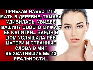 ПРИЕХАВ НАВЕСТИТЬ МАТЬ В ДЕРЕВНЕ, ТАМАРА УДИВИЛАСЬ, УВИДЕВ МАШИНУ МУЖА У ЕЁ КАЛИТКИ А ЗАЙДЯ В ДОМ
