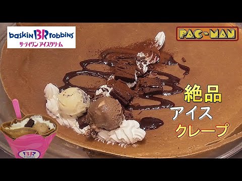 サーティワンのクレープ 絶品アイスクリーム