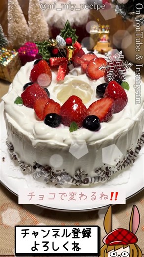 ミミィのマイレシピ on Instagram: "シフォンケーキデコレーション クリスマスバージョン🎄🎅⛄️ 前回の続きです(о´∀`о) スポンジのナッペ難しいですよね そしてシフォンケーキ 穴空いてるし背は高いしますますガタガタに そんな時でも道具は少しで塗り直し無し！ クリームは1パック200cc使い切り クリスマスの飾りがあれば 一瞬でクリスマスケーキの完成です(°▽°) 皆さまも手作りなさるでしょうか 参考になれば幸いです！ YouTubeで簡単で美味しいお菓子のレシピを公開中 大好きなシフォンケーキの面白動画も公開してます←これが面白いんですよ 是非見に来てくださいね チャンネルのリンクはプロフィールから →@mi_miy_recipe #シフォンケーキ#クリスマス#デコレーションケーキ #クリスマスケーキ#ミミィのマイレシピ"