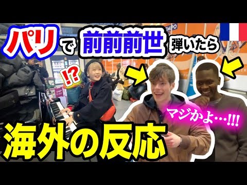 【パリ駅ピアノ🇫🇷】フランスでの『君の名は』人気すごい…😳‼️日本人が海外ストリートピアノで『♪新海誠メドレー』弾いたらフランス人大喜び🩷ww 【streetpiano/海外ストリートピアノ/新海誠】