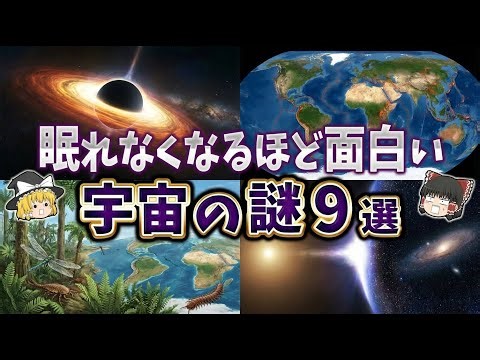 【総集編】眠れなくなるほど面白い宇宙の謎９選【ゆっくり解説】part78