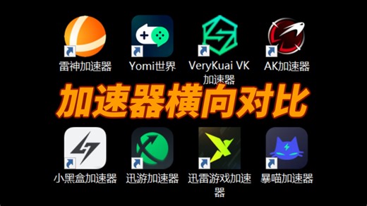 2024年加速器决赛圈！横向对比8款加速效果哪家强？！