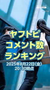 【TOP5】「年功序列を望む新入社員が増 背景」など、ヤフトピでコメント数が多かったニュースランキング（8月22日） Yahoo!ニュース トピックスで取り上げたニュースの中から、コメント数の多かった話題をランキング形式で紹介します。 1位、グレタさんら オスロの通りを封鎖 2位、年功序列を望む新入社員が増 背景 3位、ダンダダン公式 楽曲騒動を謝罪 4位、国債費 過去最大30兆円前後計上へ 5位、東京都 エアコン購入補助8万円に ※本動画は2025年8月22日20:30時点の情報で作成しています。 #ニュース | Yahoo!ニュース