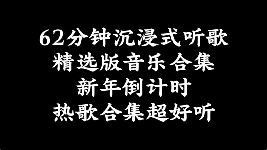 62分钟沉浸式听歌｜精选版音乐合集｜新年倒计时｜热歌合集超好听#新年倒计时#抖音热歌#音乐合集#2024歌曲合集#幸福快乐