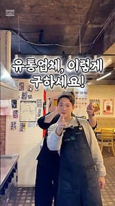 초보 사장이 꼭 알아야 할 유통업체 구하는 법 + 거래처 문제 생겼을 때 대처법 #자영업꿀팁 #창업준비 #예비창업자 #식당운영 #유통업체