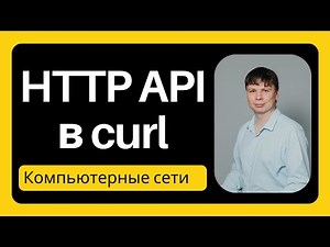 HTTP API в curl | Компьютерные сети 2025 - 17