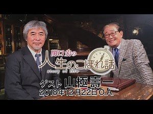 関口宏の人生のこぼれ話（山極壽一）