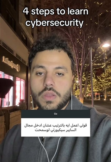 ازاي تبدأ تتعلم سايبر سيكيورتي خطوة بخطوة