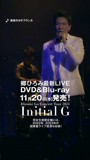 「哀愁のカサブランカ」（郷ひろみ最新LIVE「Initial G」より）