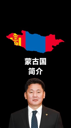 蒙古国简介