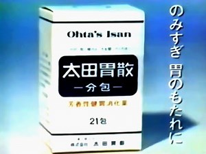 昔 の CM 太田胃散