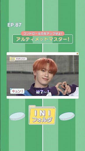 [INIフォルダ] EP.87 アルティメットマスター🥏 〜後編〜 #INI #INIフォルダ #INI_Folder #shorts