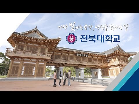 전북대학교 공식 홍보영상