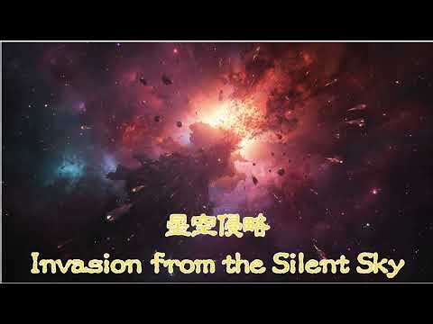 【フリーBGM】星空侵略 — Invasion from the Silent Sky 【ホラーBGM】