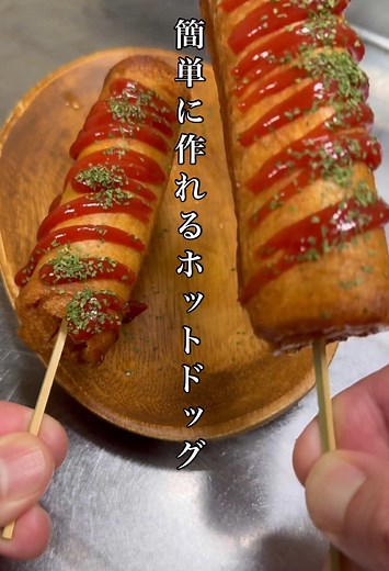 【自宅で簡単！ホットドック】 皆様おはようございます😄👍さて、今回は自宅で簡単に作れるホットドックを紹介します！ 食パンを薄く伸ばして、魚肉ソーセージを巻いて揚げるだけの簡単レシピでございます✨今回の食パンは8枚切りを使用しておりますが、6枚切りでもギリギリ大丈夫かなぁ🤔 めっちゃ、パンがサクサクで美味しいですよー✨オヤツに最高ですね😊めっちゃ簡単なんで、是非是非やってみてくださいね👍 今日も素敵な1日を✨ ================= （材料） 魚肉ソーセージ 1本 食パン 2枚（8枚切り） ケチャップ 適量 パセリ 適量 小麦粉 大さじ1 水 大さじ1 ================== #節約レシピ #節約料理 #時短料理 #簡単レシピ #料理好きな人と繋がりたい #コスパ最高 #ズボラ飯 #ズボラレシピ #お手軽レシピ #ヘルシーレシピ