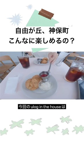 自由が丘と神保町ってこんな楽しめるの？