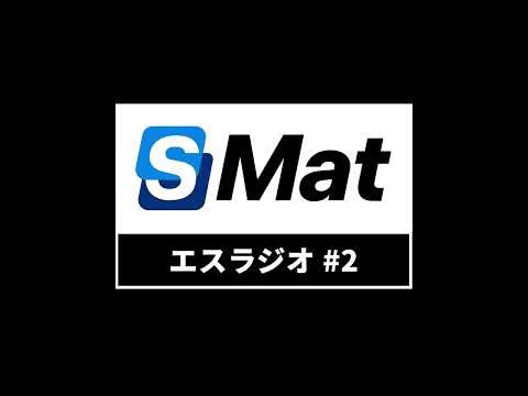 #2 AI×製造業DXで世界へ。エスマット代表が語る「超スマートな物の流れ」と独自の組織カルチャー ━エスラジオ