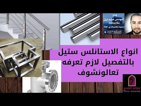 انواع الاستانليس ستيل بالتفصيل لازم تعرفه عشان تختاره صح تعالو نشوف
