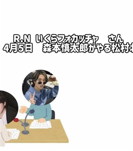 森本慎太郎の松村北斗模倣とラジオ放送の魅力