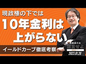 現政権の下では10年金利は上がらない〜イールドカーブ徹底考察〜 [岡崎良介の刮目せよ]