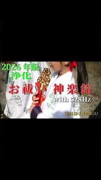 【2026年版】神楽鈴の音with528Hzソルフェジオ周波数の波動 強力お祓い〜心身とお部屋の浄化〜 邪気払い、清め。（途中広告無し）