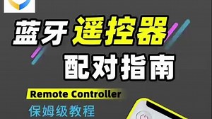 蓝牙遥控器配对教程