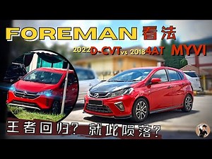 Myvi 2022买新不买旧？现款比较新款有什么优点？D-CVT和CVT又有什么差别？听foreman讲解。|中文字幕