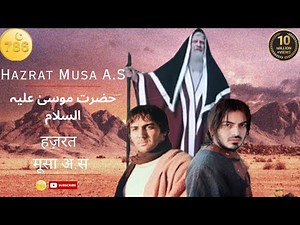 Hazrat Musa A.S Movie حضرت موسیٰ علیہ السلام हज़रत मूसा अ.स. #musa #moses
