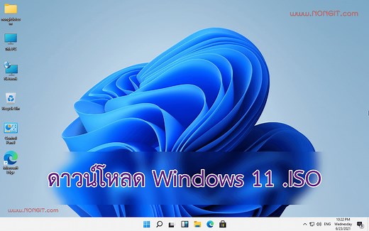 วิธีดาวน์โหลด Windows 11 ISO ตัวเต็ม จาก Microsoft โดยตรง (ปลอ�