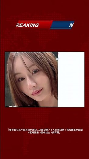 「養育費を巡り元夫婦が激突…SNS公開バトルが泥沼化！宮崎麗果が反論 #宮崎麗果 #田中雄士 #養育費」