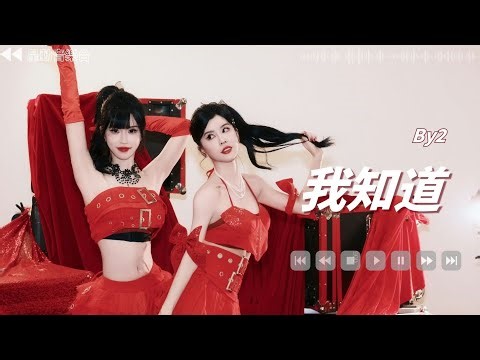 我知道 - By2【Lyrics Video】 #lyricsvideo #music #by2 #音乐分享 #热歌推荐 #流行歌曲 #抖音 #musicvideo