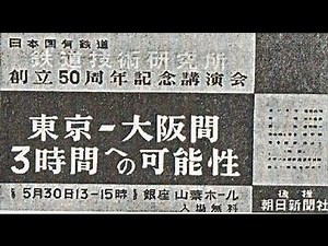 Let's go on a famous train: History Edition, The eve of the Shinkansen's opening, Episode 10 "Lec...