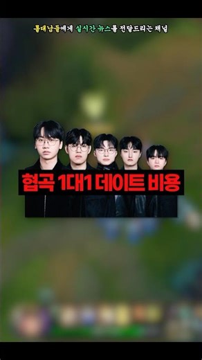 T1 협곡 1대1 데이트 비용