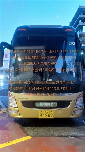 유튜브 채널 서울시내버스 여행일기 유튜버가 틱톡에서 제작한 영상 유튜브 채널 버스라이프 유튜버님을 위해서