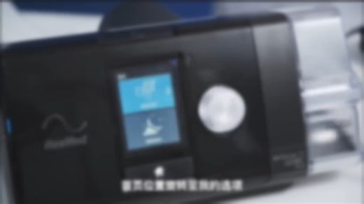 ResMed瑞思迈S10AutoSet普通管路设置湿度的方法呼吸机 瑞思迈呼吸机 瑞思迈s10 Resmed 使用呼吸机的注意事项