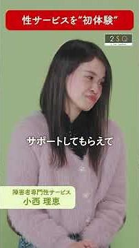 【性サービスを”初体験”】障害者×性事情 #shorts
