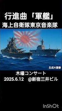 行進曲「軍艦」2025年6月12日 木曜コンサート #海上自衛隊 #東京音楽隊 #軍艦マーチ