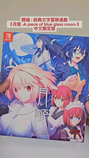 開箱！《月姬 -A piece of blue glass moon-》中文限定版 #typemoon #tsukihime #月姫 #switch #中文 #アルクェイド #シエル