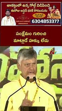 సంక్షేమం గురించి మాట్లాడే హక్కు లేదు : Chandrababu Naidu | Ntv Telugu