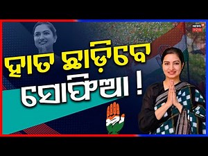 Big Political Shifts in Keonjhar & Cuttack? | Sanatan–Mohan Equation & Sofia’s Future Explained N18V