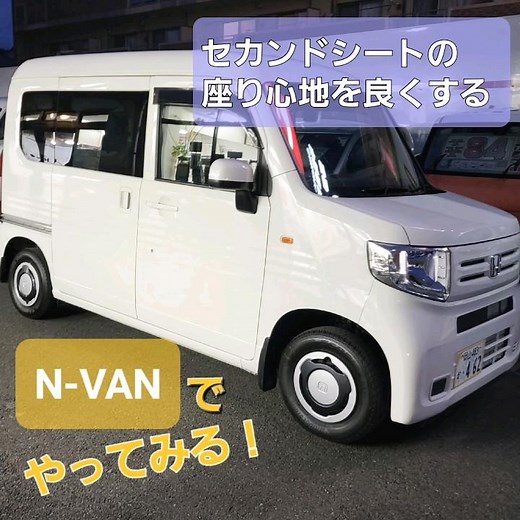 N-VAN 簡単！セカンドシートの改良 #Nバン #セカンドシート #乗り心地 #リクライニング #快適