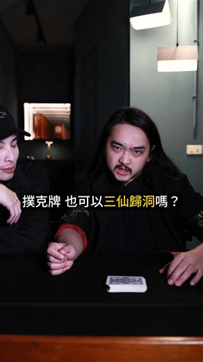 神·仙交鋒：撲克牌的幻術與手法
